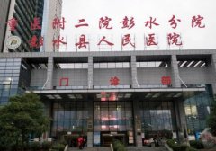 彭水苗族土家族自治县人民医院口腔科