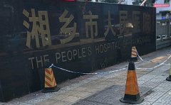 湘乡市人民医院口腔科