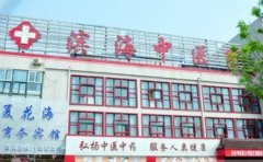 滨海县中医院口腔科