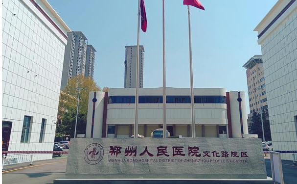 郑州人民医院