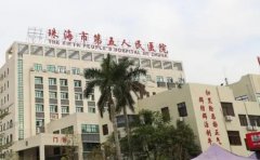 珠海市第五人民医院口腔科