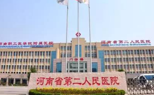 河南省第二人民医院