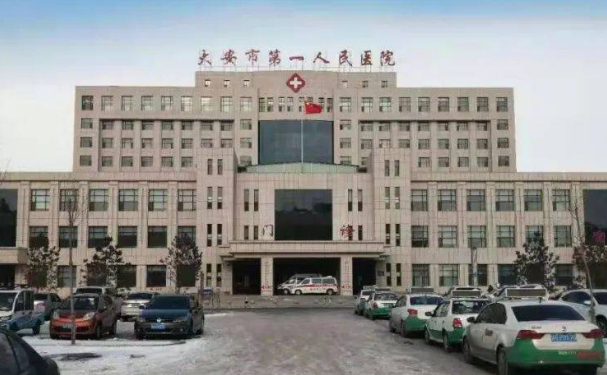 大安市第一人民医院
