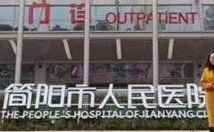 简阳市人民医院口腔科
