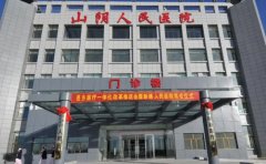 山阴县人民医院口腔科