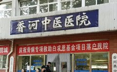 香河县中医医院口腔科