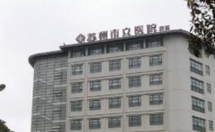 苏州市立医院北区口腔科