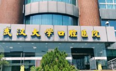 武汉大学口腔医院金银潭门诊部口腔科