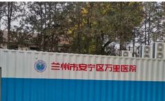 兰州市安宁区医院口腔科