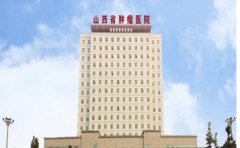 山西省肿瘤医院口腔科