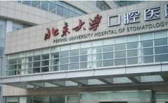 北京大学口腔医院第四门诊部口腔科