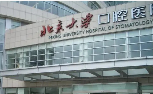 　　北京大学口腔医院第四门诊部