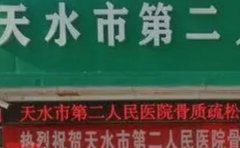天水市第二人民医院口腔科