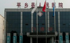平乡县人民医院口腔科