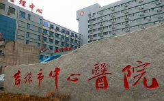 吉林市中心医院口腔科