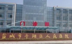 盐城市亭湖区人民医院口腔科