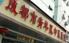成都市青羊区中医医院口腔科