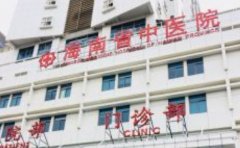 海南省中医院口腔科