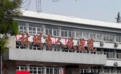 河南省林州市人民医院口腔科