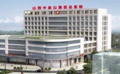 山西中条山集团总医院口腔科