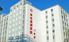 西电集团医院口腔科