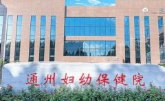 北京市通州区妇幼保健院口腔科