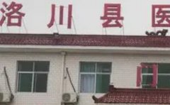洛川县医院口腔科