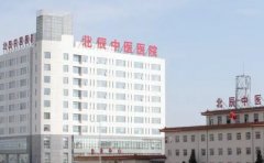 天津市北辰区中医医院口腔科