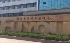 济南市妇幼保健院口腔科