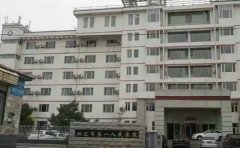 双辽市第一人民医院口腔科