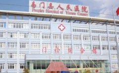 易门县人民医院口腔科