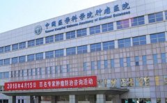 中国医学科学院肿瘤医院口腔科