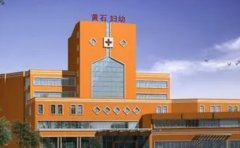 黄石市妇幼保健院口腔科