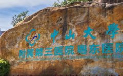 中山大学附属第三医院粤东医院口腔科