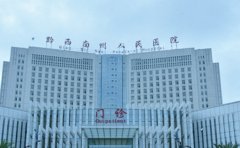 黔西南布依族苗族自治州人民医院口腔科