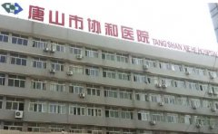 唐山职业技术学院附属医院口腔科