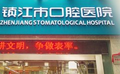 镇江市口腔医院口腔科