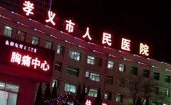 孝义市人民医院口腔科