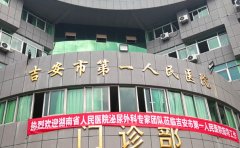 吉安市第一人民医院口腔科