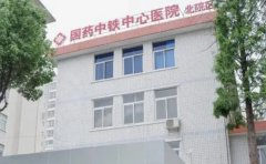 国药中铁中心医院口腔科