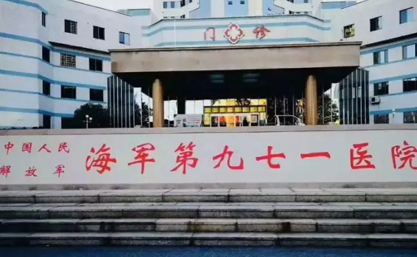 中国人民解放军海军第九七一医院