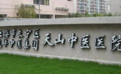 上海市长宁区天山中医医院口腔科