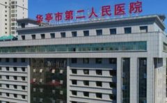 华亭市第二人民医院口腔科