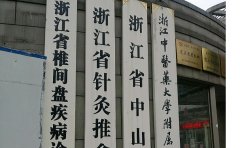 浙江中医药大学附属第三医院口腔科