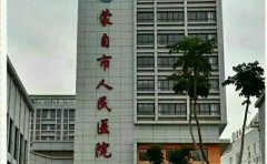 蒙自市人民医院口腔科