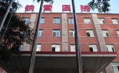 北京市丰台康复医院口腔科