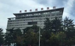 昆明市延安医院口腔科