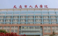 天长市人民医院口腔科