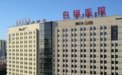 内蒙古包钢医院口腔科