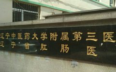 辽宁中医药大学附属第三医院口腔科